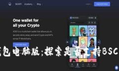 tP钱包电脑版：探索是否支