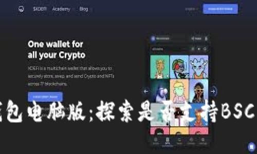 tP钱包电脑版：探索是否支持BSC网络