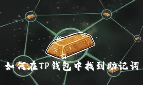 如何在TP钱包中找到助记词