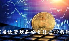 : 如何有效管理和安全转出