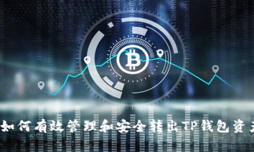 : 如何有效管理和安全转出TP钱包资产？