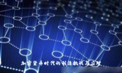 加密货币时代的刑法挑战