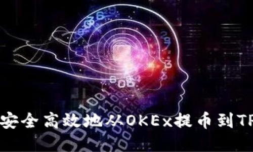 如何安全高效地从OKEx提币到TP钱包