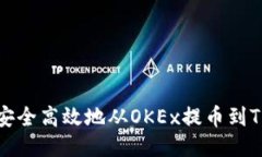 如何安全高效地从OKEx提币