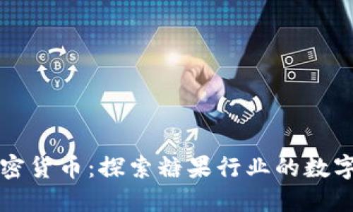 糖果加密货币：探索糖果行业的数字化未来