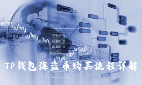 TP钱包海盗币购买流程详解