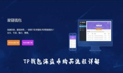 TP钱包海盗币购买流程详解
