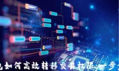 TP钱包如何高效转移交易权