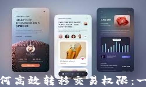 
TP钱包如何高效转移交易权限：一步步教程