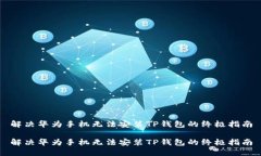 解决华为手机无法安装T