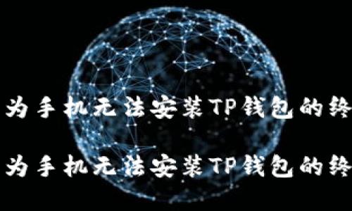 解决华为手机无法安装TP钱包的终极指南

解决华为手机无法安装TP钱包的终极指南
