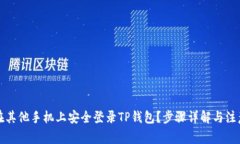 如何在其他手机上安全登