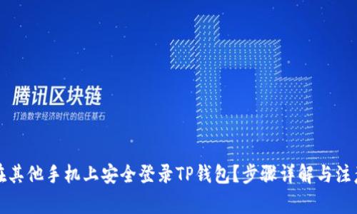 如何在其他手机上安全登录TP钱包？步骤详解与注意事项