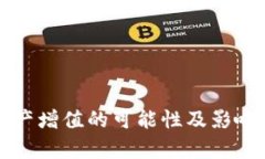 TP钱包资产增值的可能性及