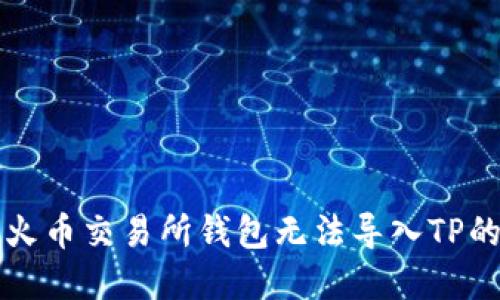 解决火币交易所钱包无法导入TP的问题