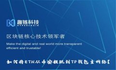 如何将ETH从币安提现到T
