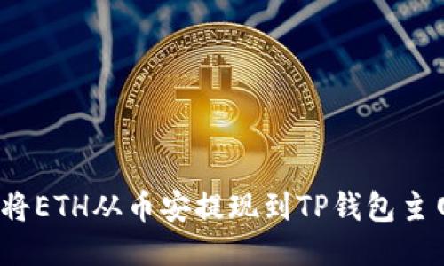如何将ETH从币安提现到TP钱包主网络？