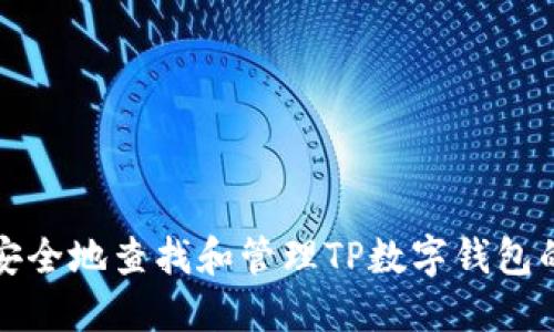 如何安全地查找和管理TP数字钱包的私钥