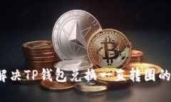 如何解决TP钱包兑换一直转