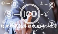 : 如何处理TP钱包中被提走