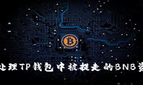 : 如何处理TP钱包中被提走的BNB资产问题