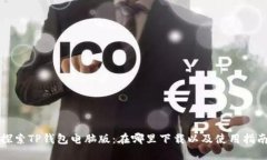 探索TP钱包电脑版：在哪里
