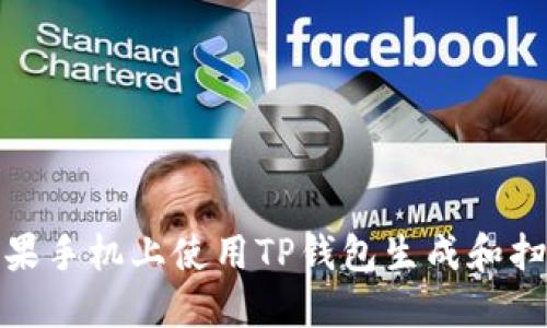 如何在苹果手机上使用TP钱包生成和扫描二维码