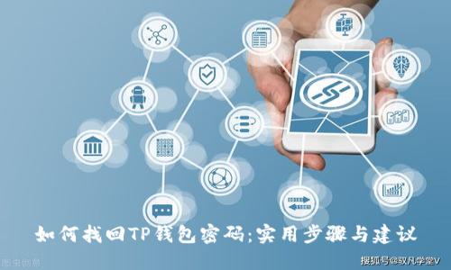 如何找回TP钱包密码：实用步骤与建议