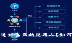  tP钱包是否可以追踪真正