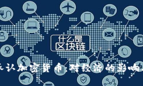 越南正式承认加密货币：对经济的影响与未来展望