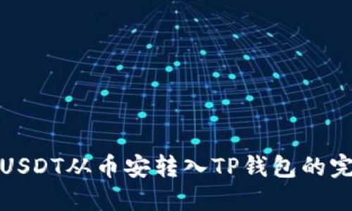 如何将USDT从币安转入TP钱包的完整教程