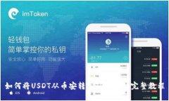 如何将USDT从币安转入TP钱