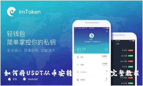 如何将USDT从币安转入TP钱包的完整教程