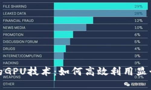 加密货币挖矿中的GPU技术：如何高效利用显卡进行收益最大化