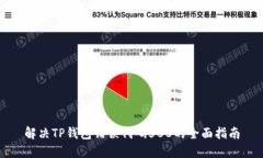 解决TP钱包错误代码500的全