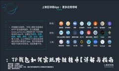 : TP钱包如何实现跨链转币
