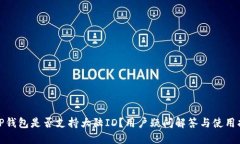: TP钱包是否支持大陆ID？