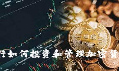 瑞士银行如何投资和管理加密货币资产？