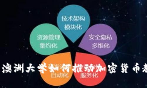 引领未来：澳洲大学如何推动加密货币教育与研究