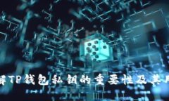 理解TP钱包私钥的重要性及