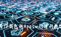 : 如何使用TP钱包的Apeswa