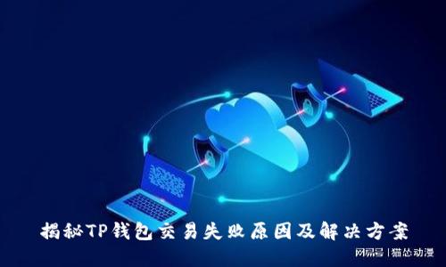 揭秘TP钱包交易失败原因及解决方案