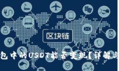 TP钱包中的USDT能否变现？