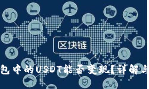 TP钱包中的USDT能否变现？详解与指南