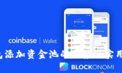 t p钱包添加资金池的优势