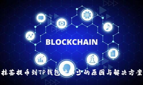抹茶提币到TP钱包时币少的原因与解决方案