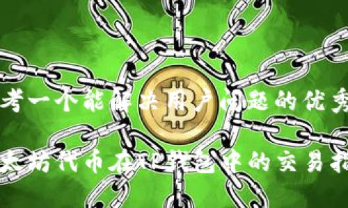 思考一个能解决用户问题的优秀

以太坊代币在TP钱包中的交易指南