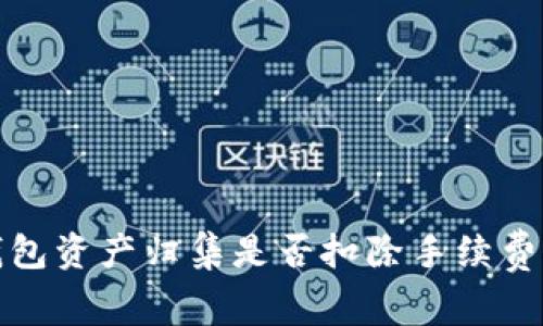 tP钱包资产归集是否扣除手续费详解