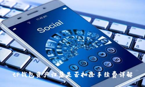 tP钱包资产归集是否扣除手续费详解