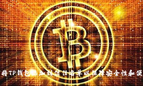 如何将TP钱包添加到信任名单以保障安全性和便利性